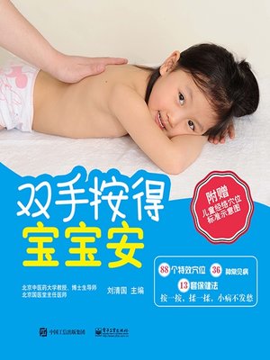 cover image of 双手按得宝宝安